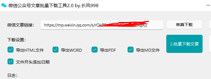 微信公众号文章批量下载工具2.0（完美运行版）